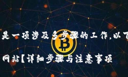 创建 t p 钱包的 APP 网站是一项涉及多步骤的工作，以下是内容的详细大纲和介绍。 

如何创建 t p 钱包的 APP 网站？详细步骤与注意事项