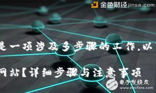 创建 t p 钱包的 APP 网站是一项涉及多步骤的工作，以下是内容的详细大纲和介绍。 

如何创建 t p 钱包的 APP 网站？详细步骤与注意事项