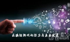 区块链游戏的潜力与未来