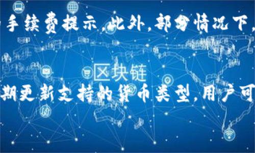 
如何使用TP钱包自动转走小额资金？

关键词
TP钱包, 自动转账, 小额转账, 数字货币/guanjianci

内容主体大纲
1. 引言
   - TP钱包的定义和功能
   - 小额转账的重要性

2. TP钱包的基础知识
   - TP钱包的工作原理
   - 主要功能介绍

3. 小额转账的必要性
   - 小额转账的应用场景
   - 为什么选择自动处理小额转账？

4. TP钱包的自动小额转账设置
   - 账户设置步骤
   - 自动转账功能的开启方法
   - 日志记录和安全性保障

5. 实际案例分析
   - 成功的小额转账案例
   - 各种场景下的应用效果

6. 常见问题解答
   - 如何解决自动转账失败的情况？
   - 手动转账与自动转账的比较

7. 小额转账的安全性探讨
   - 风险评估与管理
   - 如何保护你的钱包安全

8. 未来展望
   - 小额转账的发展趋势
   - TP钱包的技术进步

---

### 1. 引言
随着数字货币的兴起，人们越来越倾向于使用电子钱包处理日常交易。TP钱包作为一种新兴的数字钱包，提供了便捷的小额转账服务。在这篇文章中，我们将详细探讨TP钱包如何实现自动小额转账，以及这一功能给用户带来的便利。

小额转账在日常生活中扮演着重要的角色，尤其是在支付账单、日常购物和互相转账等场景中。自动小额转账不仅节省时间，也减少了人工出错的几率，让用户能够更放心地管理自己的财务。

### 2. TP钱包的基础知识
#### TP钱包的工作原理
TP钱包是一款多功能数字钱包，支持多种加密货币的存储、转账和交易。用户在TP钱包中创建账户后，可以方便地管理自己的资产。TP钱包通过区块链技术确保交易的透明性和不可篡改性。

#### 主要功能介绍
除了基础的钱包功能，TP钱包还提供了转账、兑换、购买等多种服务。用户可以通过简单的操作，实现资产的灵活管理。

### 3. 小额转账的必要性
#### 小额转账的应用场景
小额转账通常应用于日常生活中，例如支付小额账单、给朋友转账、在线购物等。由于金额较小，这类交易频率高，因此需要更加方便快捷的处理方式。

#### 为什么选择自动处理小额转账？
自动处理小额转账可以减少用户的操作步骤，避免因操作不当导致的转账失败，同时也能有效减少手动输入错误的概率，让财务管理更加高效。

### 4. TP钱包的自动小额转账设置
#### 账户设置步骤
要使用TP钱包的自动小额转账功能，用户首先需要创建和设置自己的账户。用户需要进行实名认证，并绑定自己的银行卡，以便后续转账使用。

#### 自动转账功能的开启方法
用户可以在TP钱包的设置页面找到“自动转账”选项，选择开启此功能。用户需要输入希望自动转账的金额和频率设置，例如每天、每周或每月。

#### 日志记录和安全性保障
TP钱包提供了详细的交易记录，用户可以随时查看自己的自动转账情况。同时，TP钱包在安全性上也做了大量措施，例如双重身份验证和加密传输，确保用户资金安全。

### 5. 实际案例分析
#### 成功的小额转账案例
在实际应用中，许多用户通过TP钱包的自动转账功能成功完成了小额转账。例如，一个家庭用户可以设置每月自动转账固定金额给孩子的零用钱，这样就不用每次都去手动操作了。

#### 各种场景下的应用效果
无论是群组活动的费用分摊还是日常购物，TP钱包的自动转账都显示出了其高效便捷的优势。这种自动化的方式不仅提升了用户体验，也让小额转账变得更加无障碍。

### 6. 常见问题解答
#### 如何解决自动转账失败的情况？
在使用自动小额转账时，用户可能会遇到转账失败的情况，此时可以检查网络连接、账户余额是否充足、绑定的银行卡信息是否正确等。

#### 手动转账与自动转账的比较
手动转账虽然可以让用户在每次转账时灵活选择金额和时间，但相对于自动转账，其操作频率高且容易出错。自动转账则更加适合频繁的小额交易，有效节省时间。

### 7. 小额转账的安全性探讨
#### 风险评估与管理
在进行小额转账时，用户应关注风险管理。在设置自动转账时，确保所有信息的准确性，以及选择一个安全可信赖的钱包平台。

#### 如何保护你的钱包安全
用户在使用TP钱包时，可以通过加强密码复杂度、定期更换密码及开启双重认证等方式来提升钱包的安全性。同时，定期查看账户活动，及时发现异常情况。

### 8. 未来展望
#### 小额转账的发展趋势
随着区块链技术的发展，小额转账将会变得更加便捷和安全。未来，也许我们会看到更多创新的财务管理工具，进一步推动数字支付的发展。

#### TP钱包的技术进步
随着技术的不断进步，TP钱包将集成更多先进的功能，如人工智能助手、用户行为分析等，为用户带来更优质的使用体验。

--- 

### 相关问题
1. TP钱包如何保留我的交易记录？
2. 自动小额转账如何影响我的支付习惯？
3. 如果我需要取消自动转账，应该怎么做？
4. TP钱包在安全性上的设计理念是什么？
5. 使用TP钱包进行国际转账的限制有哪些？
6. 自动小额转账的手续费怎样计算？
7. TP钱包支持哪些类型的数字货币？

接下来的部分将逐个详细介绍以上问题。 

#### 问题1：TP钱包如何保留我的交易记录？
TP钱包为用户提供了详尽的交易记录服务。每当用户进行转账，TP钱包都会记录下详细的信息，包括交易时间、交易金额、对方地址、交易状态等。用户可以在“交易记录”选项下查看最近的交易历史。此外，TP钱包还提供导出功能，用户可以将交易记录导出为CSV文件，以便于后续查阅和分析。这种透明性使得用户可以随时了解自己的财务状况，更加安心地进行交易。

#### 问题2：自动小额转账如何影响我的支付习惯？
使用自动小额转账功能，可以有效改变用户的支付习惯。例如，通过设定每月固定金额为家庭成员或朋友自动转账，用户可以实现实时的资金安排。久而久之，用户可能会养成定期监督账户的习惯，评估日常开支。此外，自动转账功能使得小额资金的管理变得更为高效，用户便能更专注于其他重要事务，而不必每次都手动执行。

#### 问题3：如果我需要取消自动转账，应该怎么做？
取消TP钱包的自动转账功能相对简单。用户只需登录TP钱包账户，找到“自动转账”管理页面，选择要取消的转账记录，然后点击“取消”或“停止”按钮。系统通常会提示确认取消操作，用户确认后，就可以完成取消。尽管操作简便，但建议用户在取消后再次检查账户，以确保没有遗漏其他相关转账设置。

#### 问题4：TP钱包在安全性上的设计理念是什么？
安全性是TP钱包的重中之重。为了保护用户资产，TP钱包引入了多种安全措施。这包括但不限于：数据加密技术、双重身份认证、异常检测机制等。同时，TP钱包定期进行安全审计，确保平台安全漏洞得到及时修补。用户在使用TP钱包时，也可获得安全提示和建议，确保其财务活动不受风险影响。

#### 问题5：使用TP钱包进行国际转账的限制有哪些？
虽然TP钱包的自动小额转账功能十分便利，但进行国际转账时，用户仍需注意相关限制。首先，国际转账通常受到跨境支付法规和监管限制，用户需确保合规性。其次，某些地区可能会限制特定货币的转账功能，导致用户在进行转账时需额外的换汇操作或者手续费。不仅如此，国际转账的时间通常较长，用户需提前规划其财务需求。

#### 问题6：自动小额转账的手续费怎样计算？
TP钱包对于自动小额转账的手续费通常是透明的，手续费标准依据转账金额、支付方式以及目的地等因素而异。用户在设置自动转账时，通常可以在平台上看到相应的手续费提示。此外，部分情况下，TP钱包可能会为高频交易用户提供手续费优惠，这样的设计旨在鼓励用户使用自动转账功能，有效降低日常交易成本。

#### 问题7：TP钱包支持哪些类型的数字货币？
TP钱包支持多种类型的数字货币，包括比特币、以太坊、莱特币以及许多ERC20标准的代币等。用户可以在TP钱包中轻松管理和转账这些数字资产。此外，TP钱包还会定期更新支持的货币类型，用户可以关注官方公告，了解最新的支持货币动态。通过丰富的多币种支持，TP钱包为用户提供了更大的灵活性，满足其多样化的资产管理需求。

以上内容为TP钱包及其自动小额转账功能的详细介绍，结合实践案例和安全性探讨，希望能为用户提供有价值的信息与帮助。