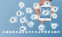 区块链技术在金融行业的