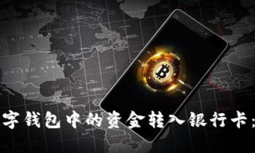 如何将数字钱包中的资金转入银行卡：全面指南