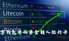 如何将数字钱包中的资金