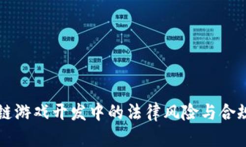 区块链游戏开发中的法律风险与合规挑战