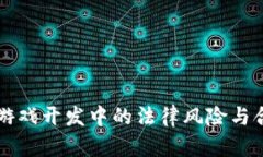 区块链游戏开发中的法律