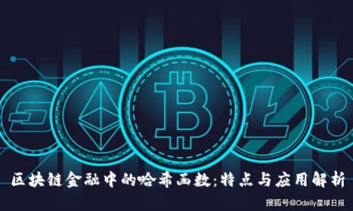 区块链金融中的哈希函数：特点与应用解析