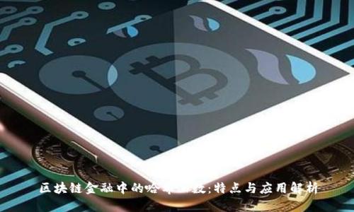 区块链金融中的哈希函数：特点与应用解析