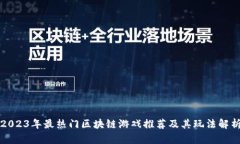 2023年最热门区块链游戏推