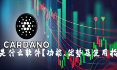 钱包APP是什么软件？功能