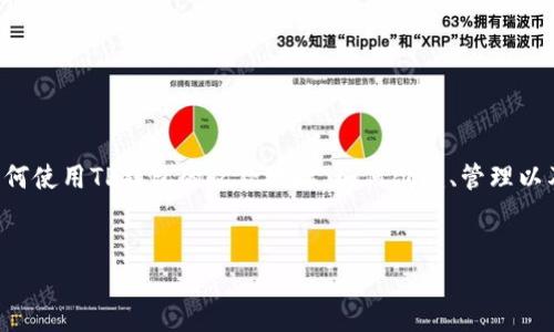 由于您的问题不完整，我将假设您是想要了解如何使用TP钱包的收款地址，如何创建、管理以及安全性等方面的信息。下面是您所请求的内容。


如何使用TP钱包收款地址进行数字货币交易