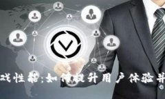 揭秘区块链游戏性能：如