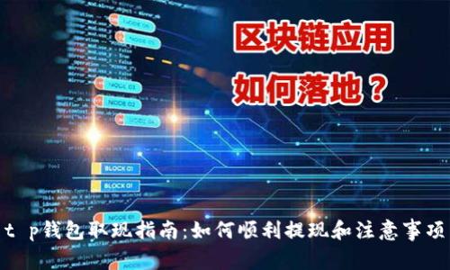 t p钱包取现指南：如何顺利提现和注意事项
