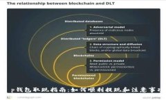 t p钱包取现指南：如何顺