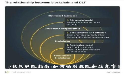 t p钱包取现指南：如何顺利提现和注意事项