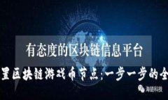 优质如何设置区块链游戏