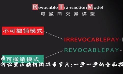 优质
如何设置区块链游戏币节点：一步一步的全面指南
