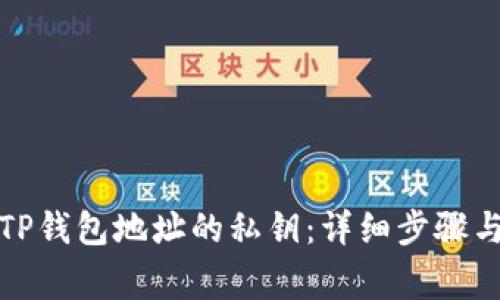 如何查看TP钱包地址的私钥：详细步骤与注意事项