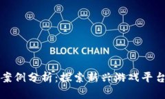 区块链游戏案例分析：探