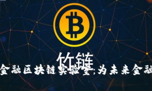 探索苏宁金融区块链实验室：为未来金融创新赋能