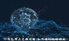 TP钱包滑点兑换详解：如何