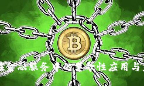 区块链在金融服务中的革命性应用与未来发展