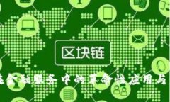 区块链在金融服务中的革