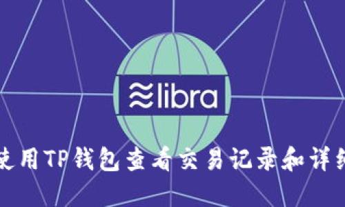 如何使用TP钱包查看交易记录和详细信息