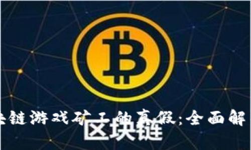 如何识别区块链游戏矿工的真假：全面解析与实用指南
