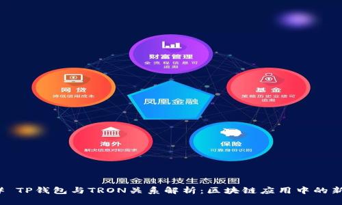 ### TP钱包与TRON关系解析：区块链应用中的新趋势