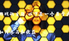 好的，针对区块链类游戏