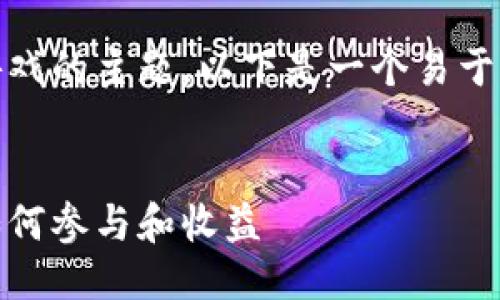 好的，针对区块链类游戏的主题，以下是一个易于大众且的及相关信息。


区块链游戏的崛起：如何参与和收益
