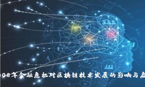 2008年金融危机对区块链技术发展的影响与启示