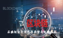 区块链电子钱包的类型与