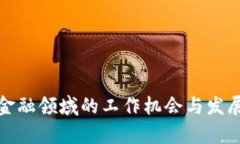 : 区块链金融领域的工作机
