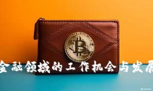 : 区块链金融领域的工作机会与发展前景分析