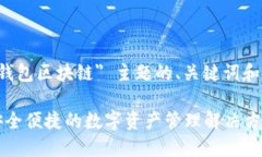 下面是针对 ＂TP钱包区块