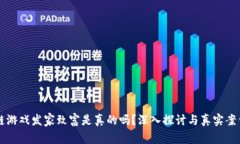 区块链游戏发家致富是真