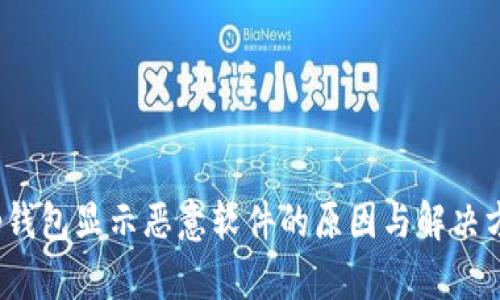 t p钱包显示恶意软件的原因与解决方案