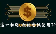   最新版TP钱包如何轻松访