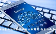 区块链金融经济概念股的