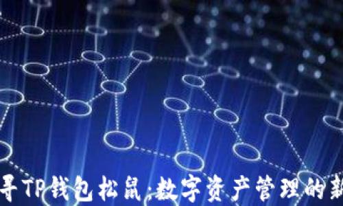 
探寻TP钱包松鼠：数字资产管理的新星