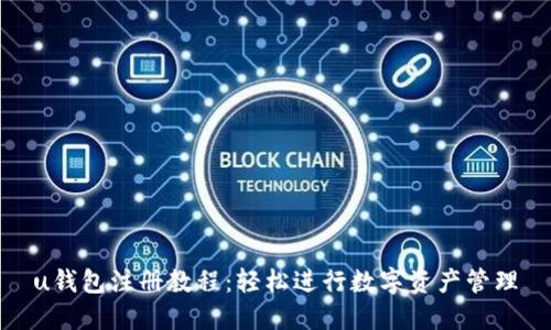 u钱包注册教程：轻松进行数字资产管理