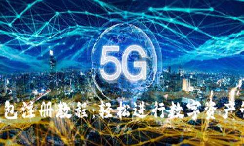 u钱包注册教程：轻松进行数字资产管理
