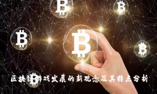 区块链游戏发展的新观念及其特点分析