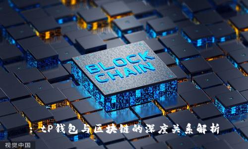 : tP钱包与区块链的深度关系解析
