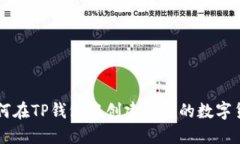 如何在TP钱包中创建自己的