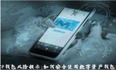 TP钱包风险提示：如何安全