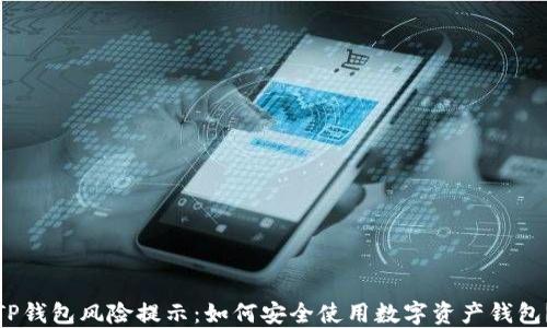 
TP钱包风险提示：如何安全使用数字资产钱包？