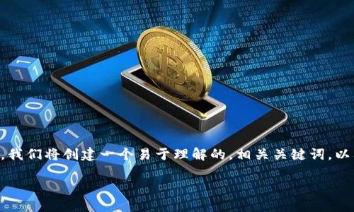 为了帮助您理解如何将币安转到TP钱包，我们将创建一个易于理解的，相关关键词，以及大纲和内容。以下是你所要求的 信息：

如何将币安资金安全转移到TP钱包
