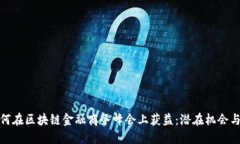 : 如何在区块链金融商务峰